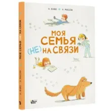 Моя семья (НЕ) на связи