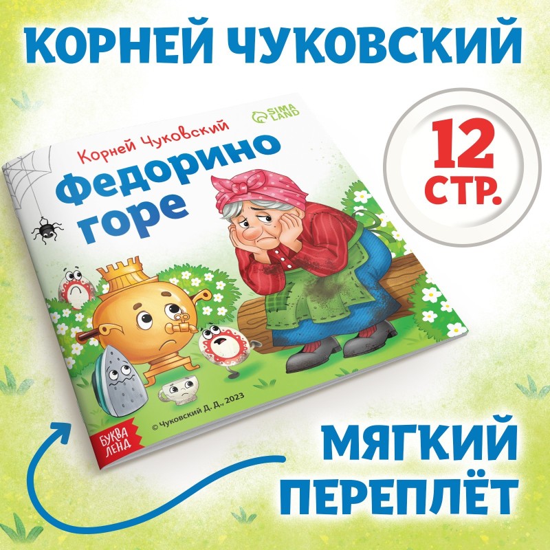 Книга «Федорино горе», Корней Чуковский Книга «Федорино горе», Корней Чуковский