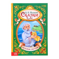«Сказки Пушкина А.С.»