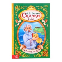 «Сказки Пушкина А.С.»
