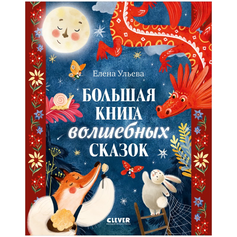 Большая сказочная серия. Большая книга волшебных сказок