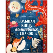 Большая сказочная серия. Большая книга волшебных сказок