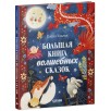 Большая сказочная серия. Большая книга волшебных сказок