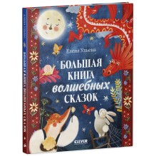 Большая сказочная серия. Большая книга волшебных сказок