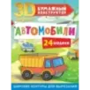 Автомобили. 24 модели