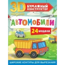 Автомобили. 24 модели