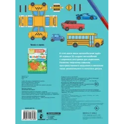 Автомобили. 24 модели