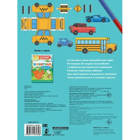 Автомобили. 24 модели