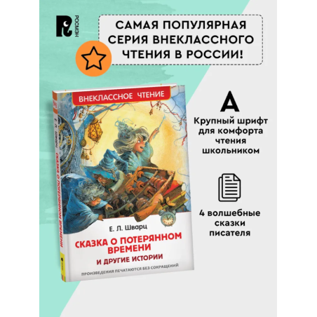 Шварц Е. Сказка о потерянном времени и другие истории (ВЧ)