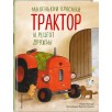 Маленький красный Трактор и рецепт дружбы Маленький красный Трактор и рецепт дружбы