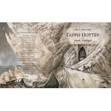 Гарри Поттер и узник Азкабана (с цветными иллюстрациями)