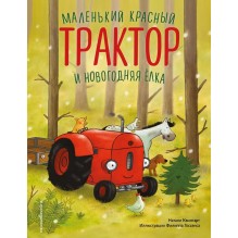 Маленький красный Трактор и новогодняя елка