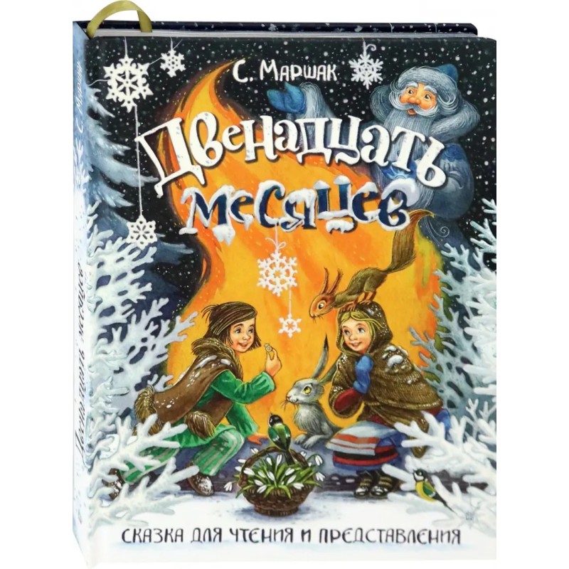 Двенадцать месяцев. Сказка для чтения и представления