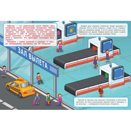 МНОГОРАЗОВЫЕ НАКЛЕЙКИ. Аэропорт