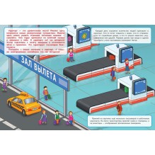 МНОГОРАЗОВЫЕ НАКЛЕЙКИ. Аэропорт