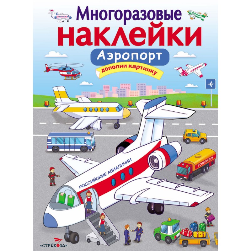 МНОГОРАЗОВЫЕ НАКЛЕЙКИ. Аэропорт МНОГОРАЗОВЫЕ НАКЛЕЙКИ. Аэропорт