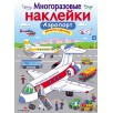 МНОГОРАЗОВЫЕ НАКЛЕЙКИ. Аэропорт МНОГОРАЗОВЫЕ НАКЛЕЙКИ. Аэропорт