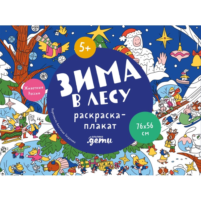 Зима в лесу  Раскраска-плакат