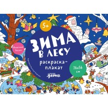 Зима в лесу  Раскраска-плакат
