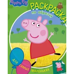 Свинка Пеппа. Раскраска по образцу для самых маленьких (зелёная)