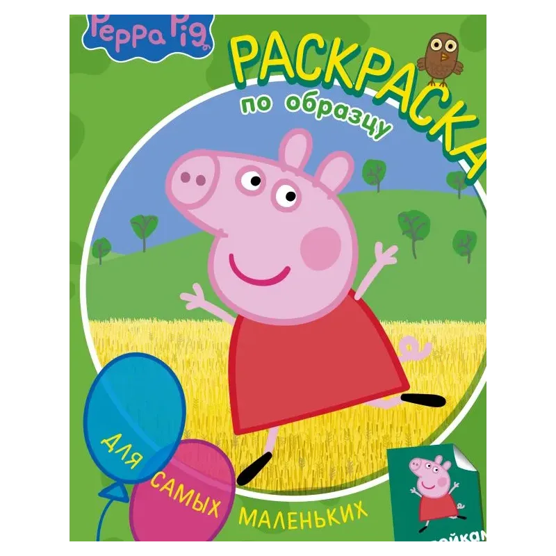 Свинка Пеппа. Раскраска по образцу для самых маленьких (зелёная)
