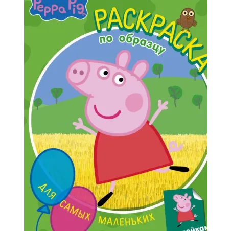Свинка Пеппа. Раскраска по образцу для самых маленьких (зелёная)