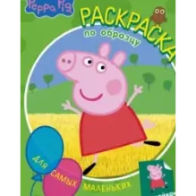 Свинка Пеппа. Раскраска по образцу для самых маленьких (зелёная)