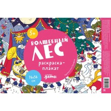 Волшебный лес. Раскраска-плакат