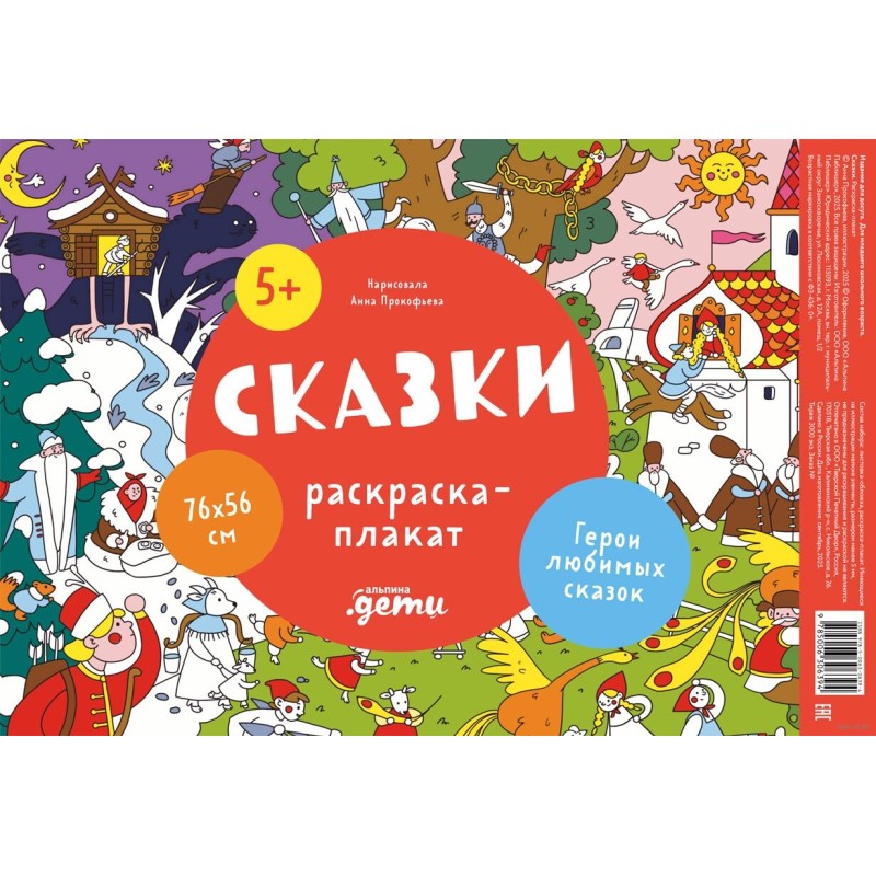 Сказки. Раскраска-плакат Сказки. Раскраска-плакат