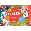 Сказки. Раскраска-плакат Сказки. Раскраска-плакат