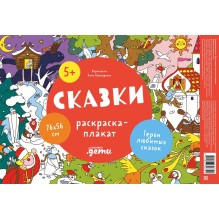 Сказки. Раскраска-плакат