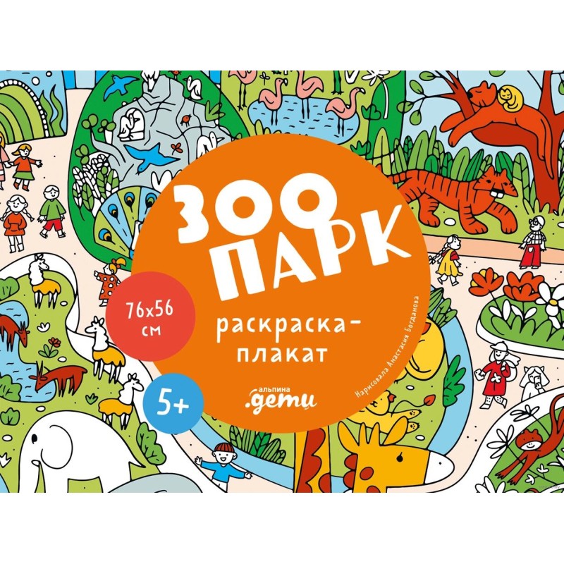 Зоопарк. Раскраска-плакат