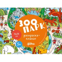 Зоопарк. Раскраска-плакат