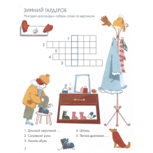 [Развивающие тетради] Зимушка-зима Кроссворды, головоломки и другие снежные загадки