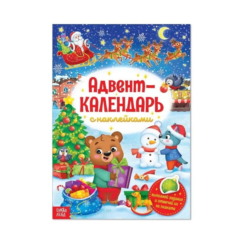 Книжка с наклейками «Адвент-календарь», формат А4, 24 стр.