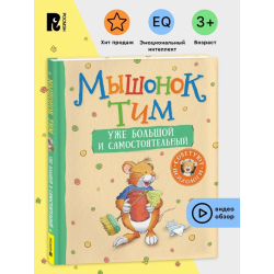 Мышонок Тим уже большой и самостоятельный