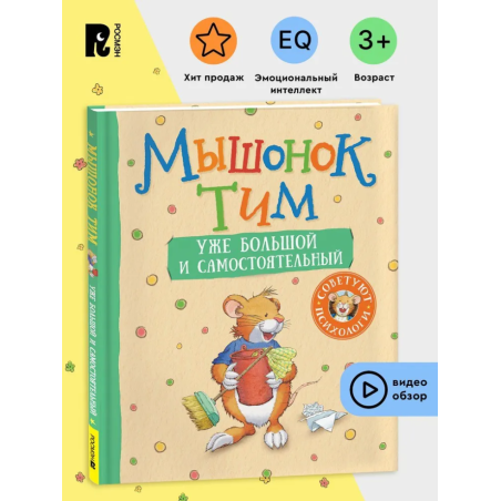 Мышонок Тим уже большой и самостоятельный