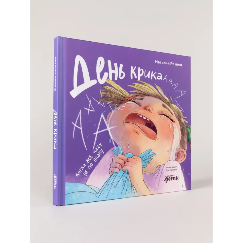 День крика. Когда всё идёт не по плану