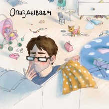 День крика. Когда всё идёт не по плану