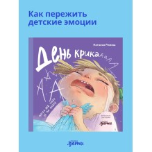 День крика. Когда всё идёт не по плану