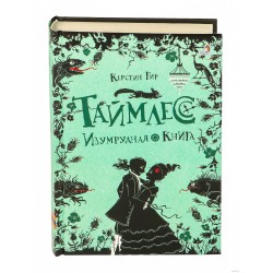 Таймлесс. Книга 3. Изумрудная книга