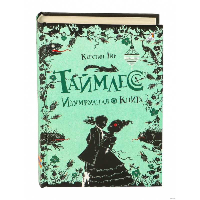 Таймлесс. Книга 3. Изумрудная книга