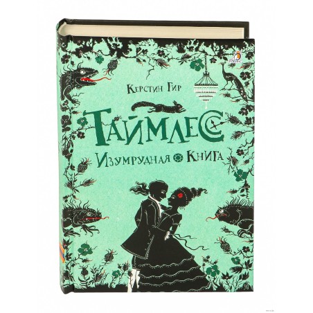 Таймлесс. Книга 3. Изумрудная книга
