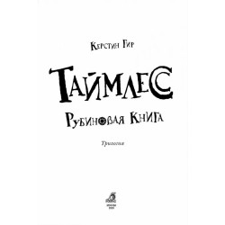 Таймлесс. Книга 1. Рубиновая книга