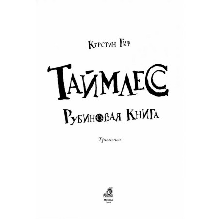 Таймлесс. Книга 1. Рубиновая книга