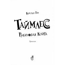 Таймлесс. Книга 1. Рубиновая книга