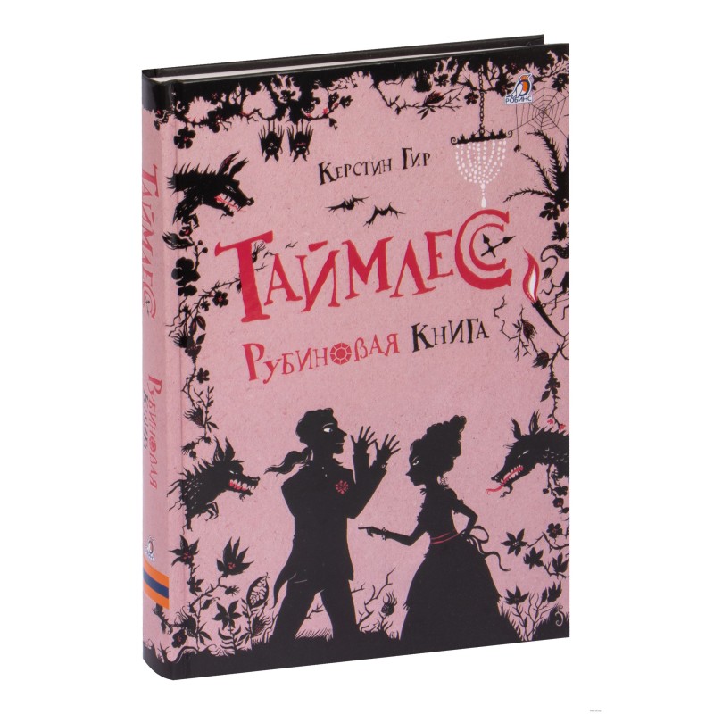 Таймлесс. Книга 1. Рубиновая книга