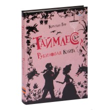 Таймлесс. Книга 1. Рубиновая книга