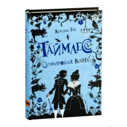 Таймлесс. Книга 2. Сапфировая книга