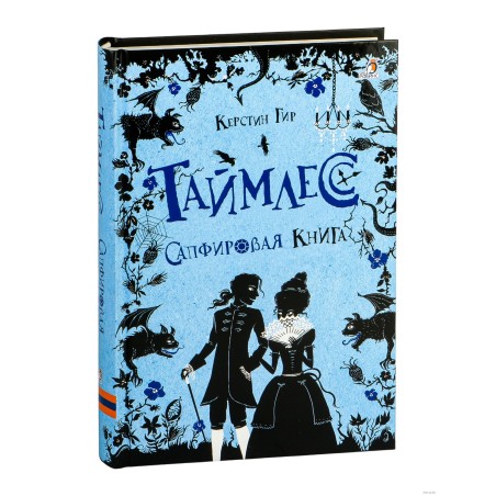 Таймлесс. Книга 2. Сапфировая книга